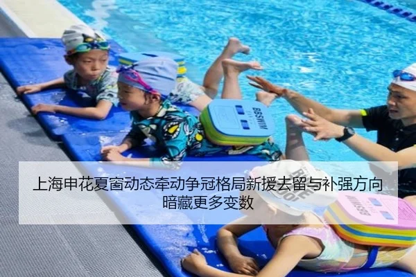 上海申花夏窗动态牵动争冠格局新援去留与补强方向暗藏更多变数