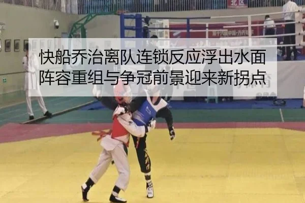 快船乔治离队连锁反应浮出水面 阵容重组与争冠前景迎来新拐点